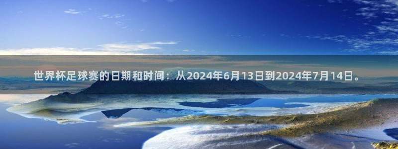 2026年世界杯:世界杯足球赛的日期和时间:从2024年6月13日到2024年7月14日。